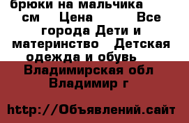 брюки на мальчика 80-86 см. › Цена ­ 250 - Все города Дети и материнство » Детская одежда и обувь   . Владимирская обл.,Владимир г.